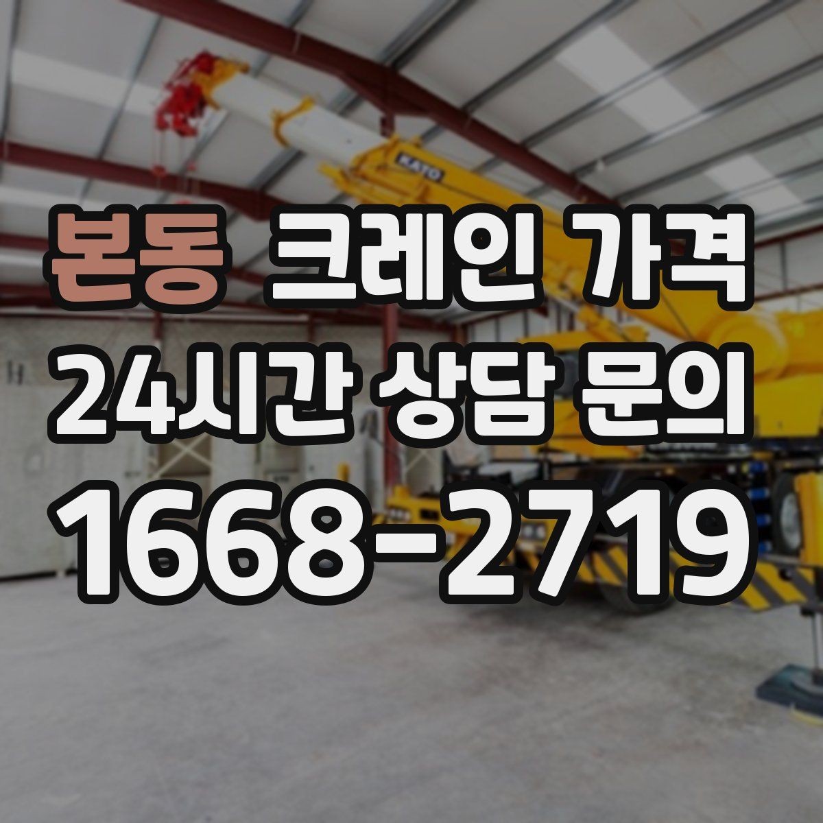본동 크레인 가격 확인 시 포함 항목 살펴보기