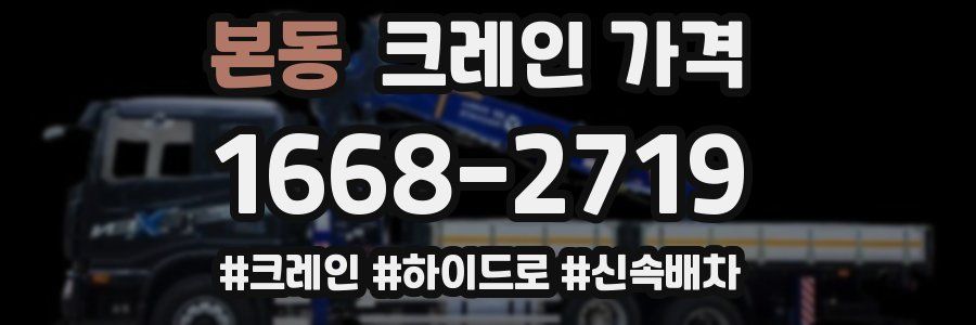 본동 크레인 가격