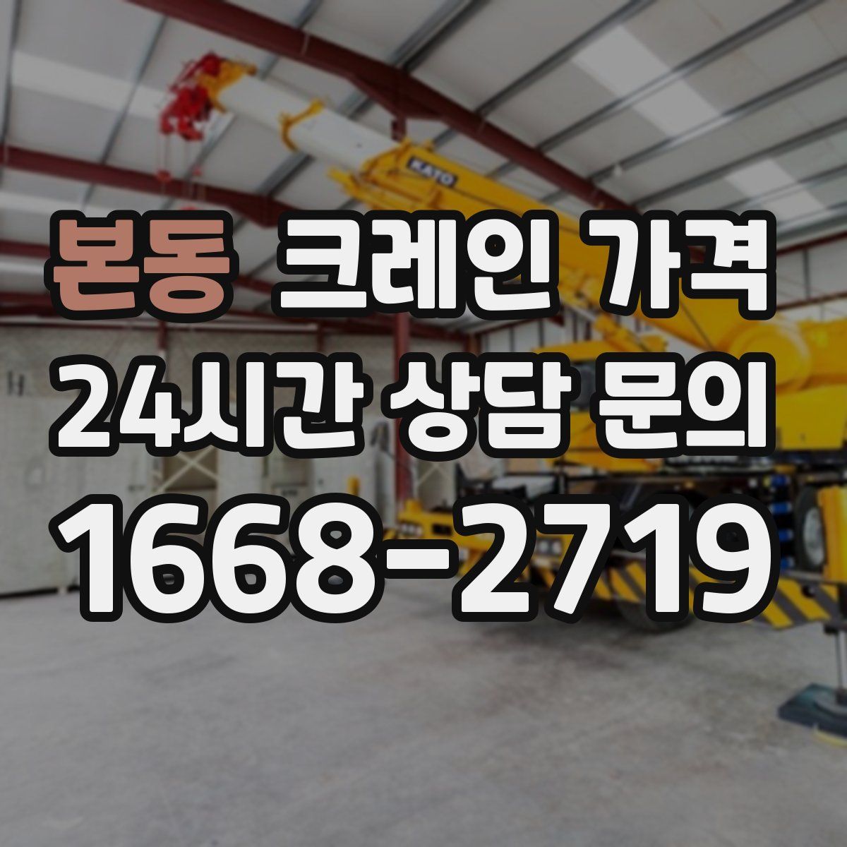 본동 크레인 가격