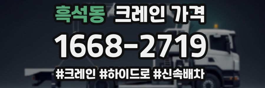 흑석동 크레인 가격