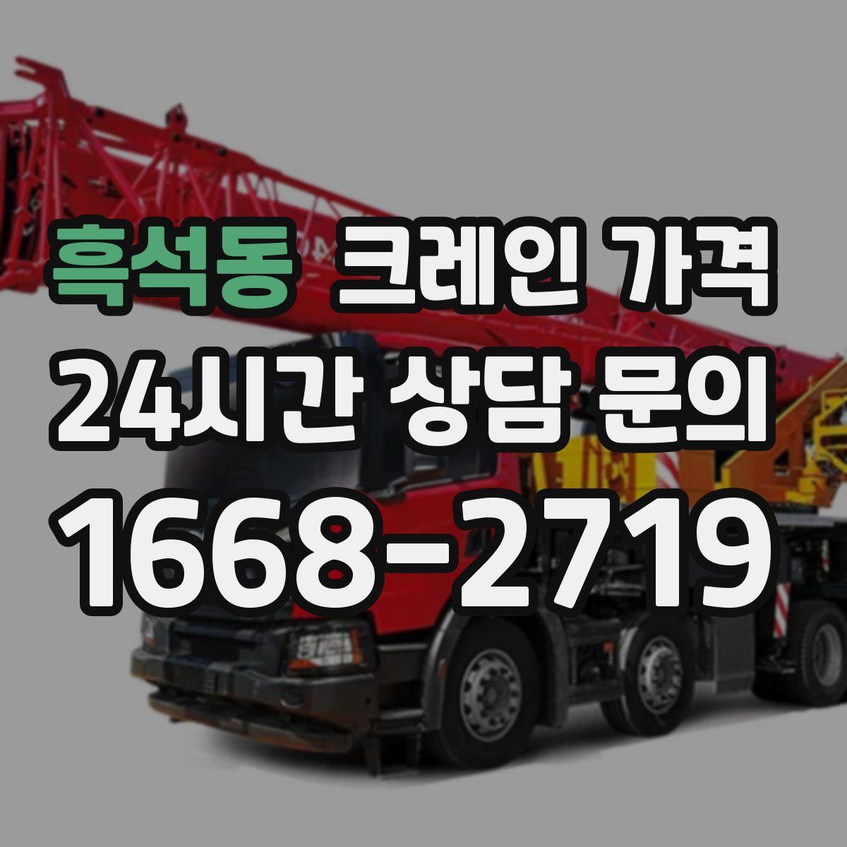 흑석동 크레인 가격