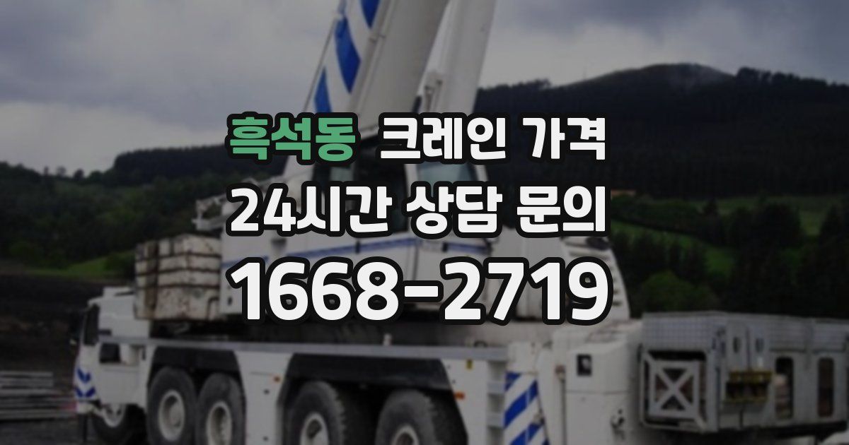 흑석동 크레인 가격