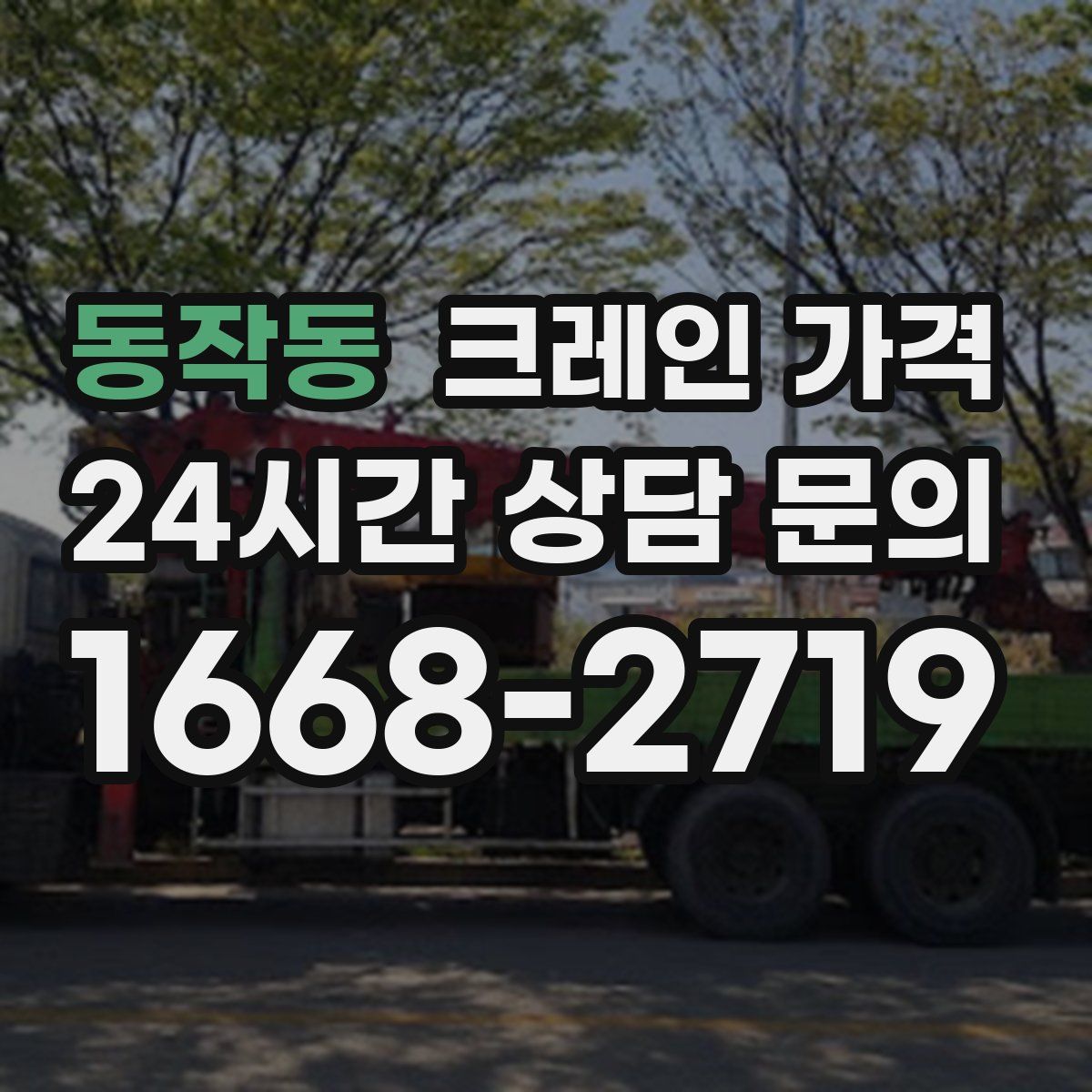 동작동 크레인 가격