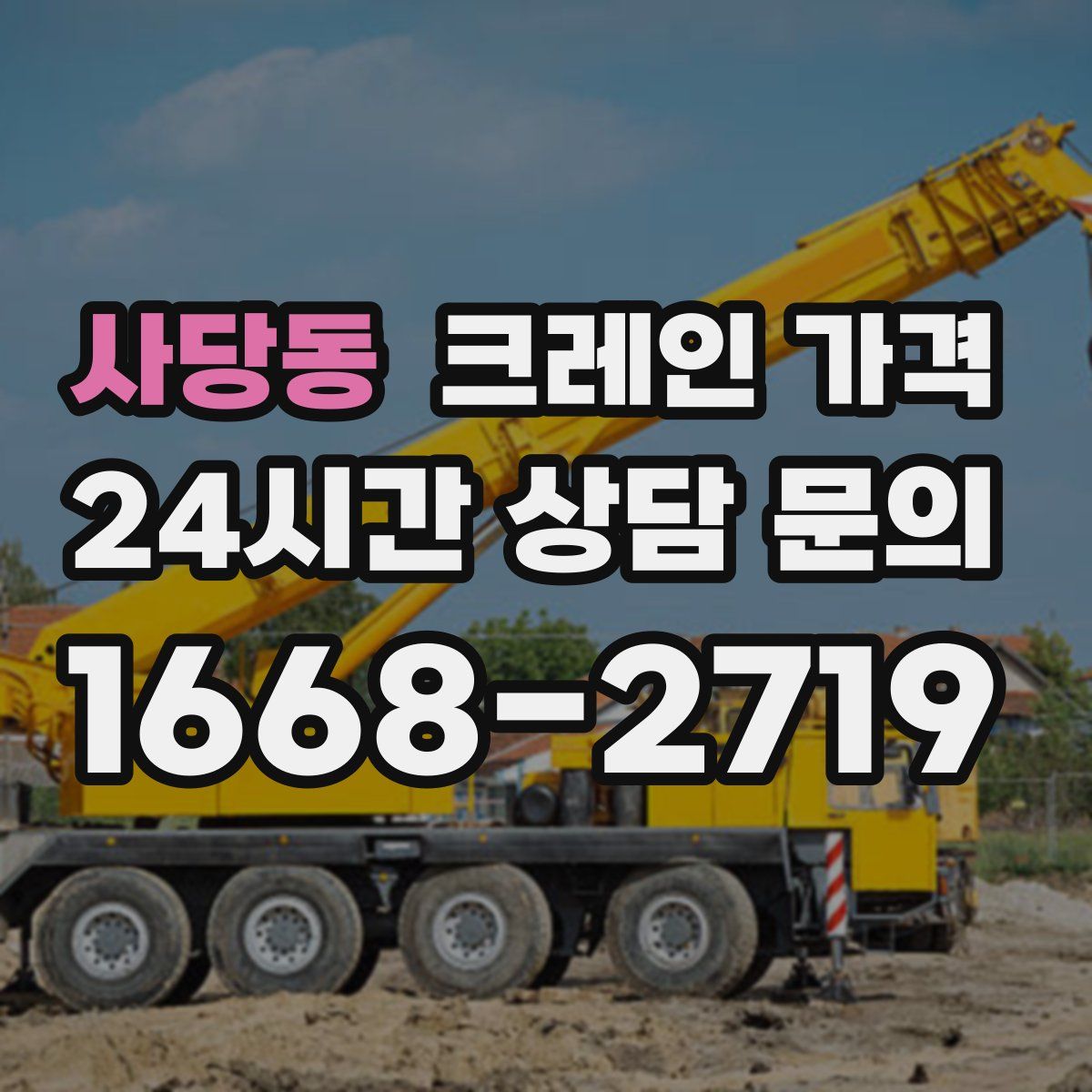 사당동 크레인 가격