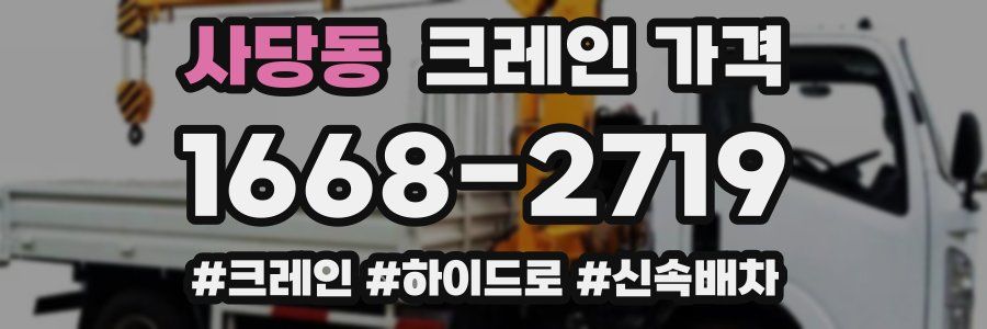 사당동 크레인 가격