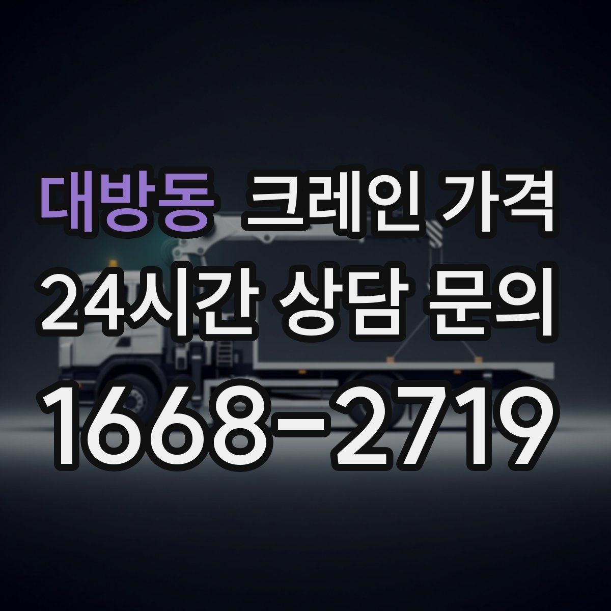 대방동 크레인 가격 구성 요소와 견적 확인 포인트