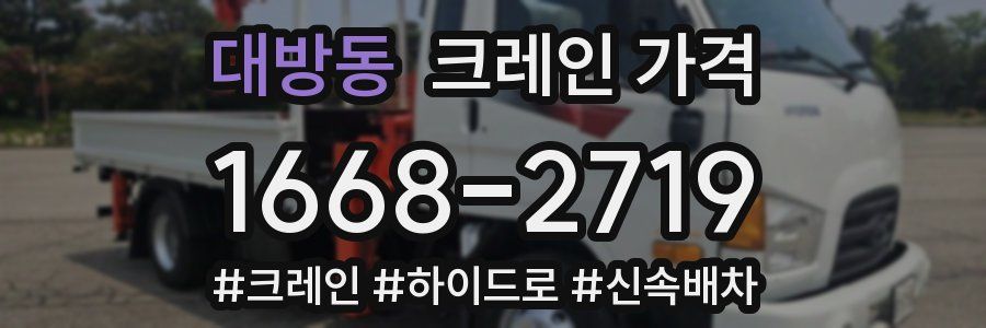 대방동 크레인 가격