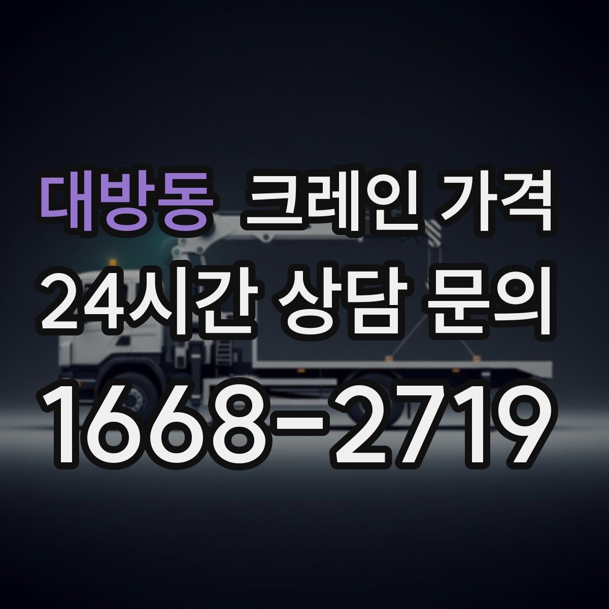 대방동 크레인 가격