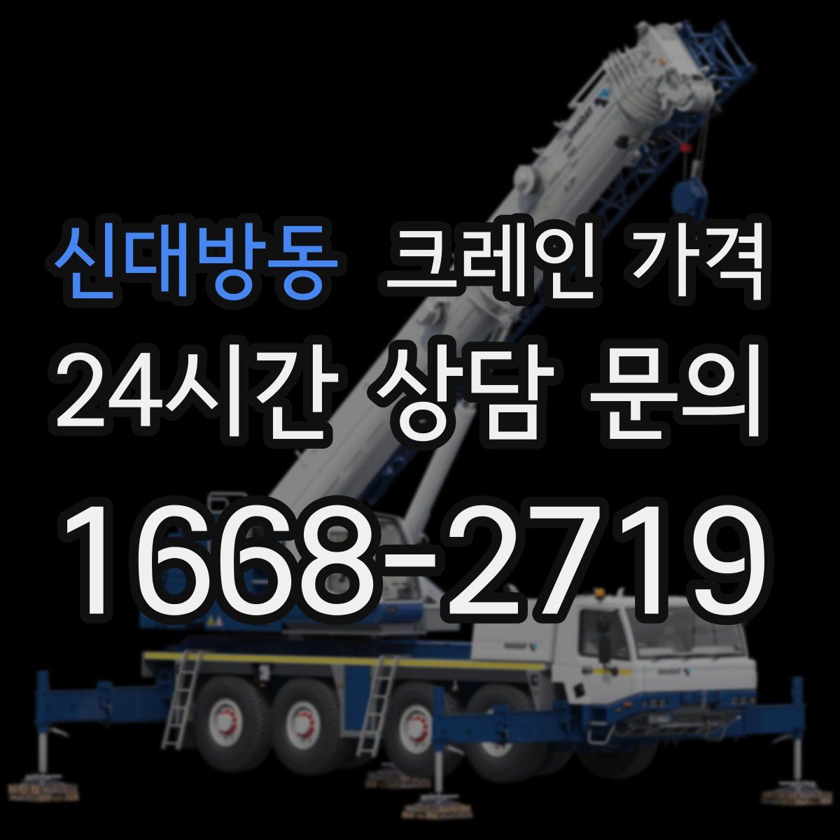 신대방동 크레인 가격