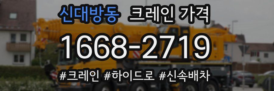 신대방동 크레인 가격