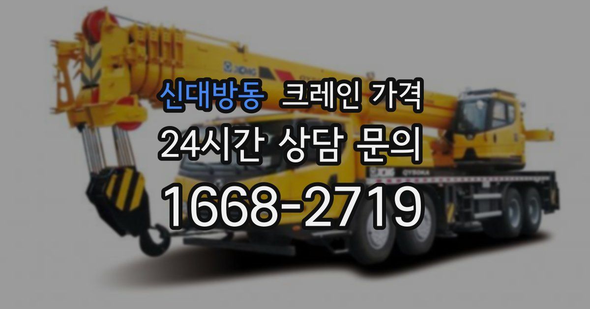 신대방동 크레인 가격
