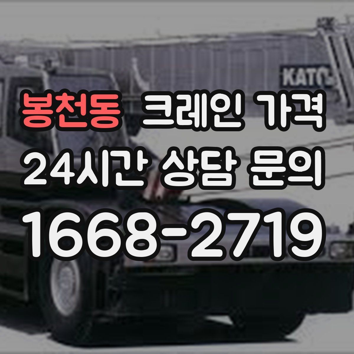 봉천동 크레인 가격 문의부터 작업 완료까지 흐름 정리