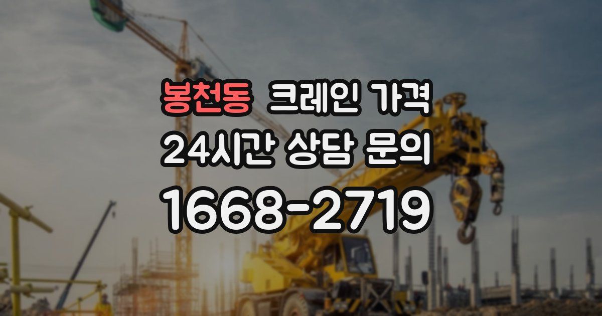 봉천동 크레인 가격