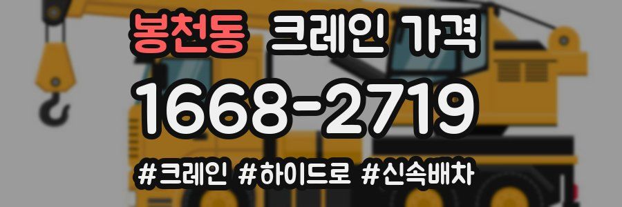 봉천동 크레인 가격