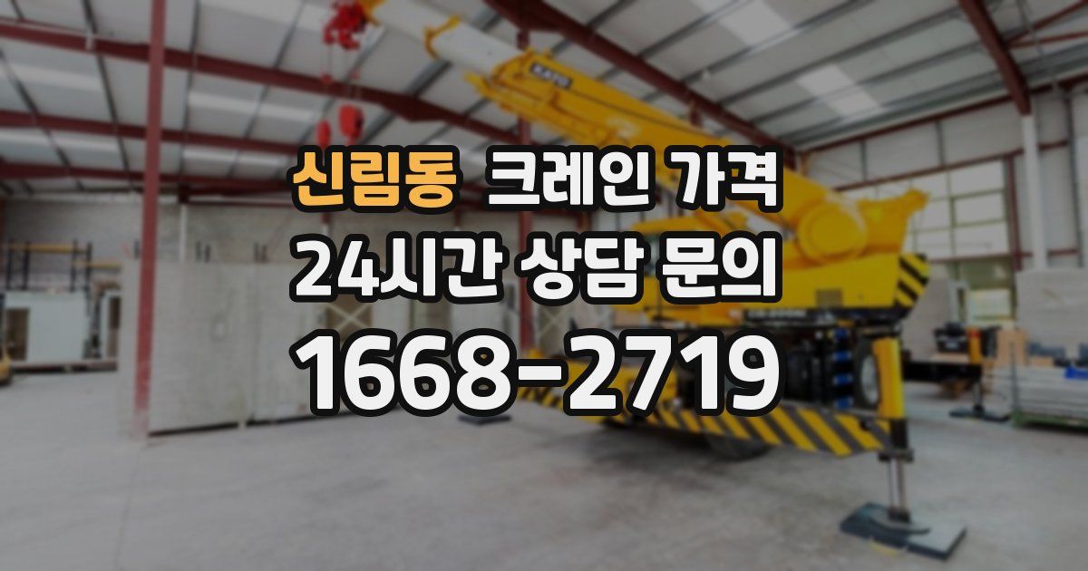 신림동 크레인 가격