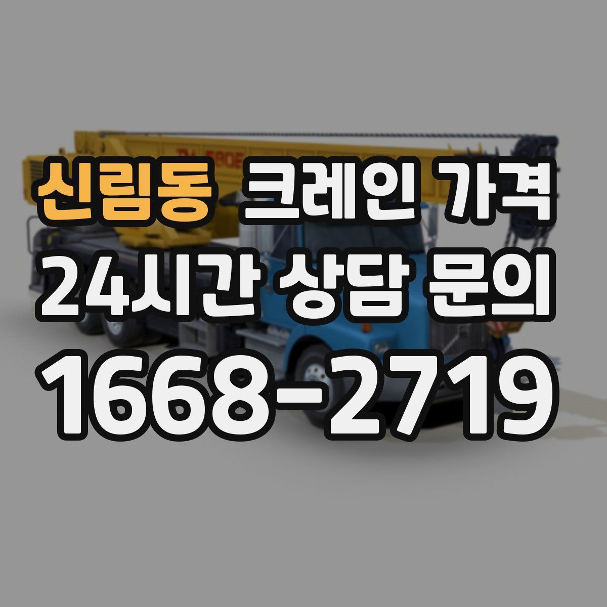 신림동 크레인 가격