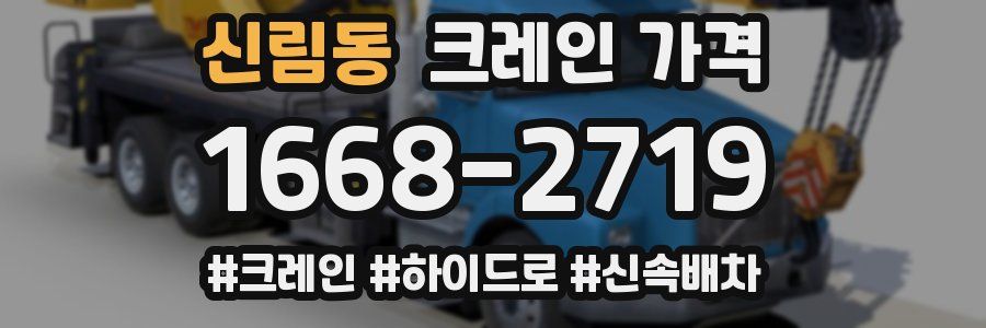 신림동 크레인 가격