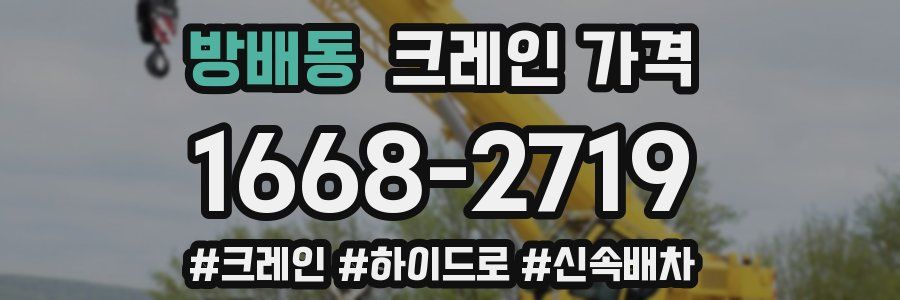 방배동 크레인 가격