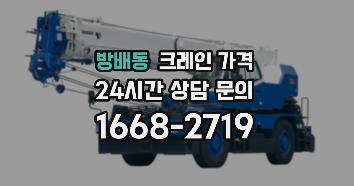 방배동 크레인 가격