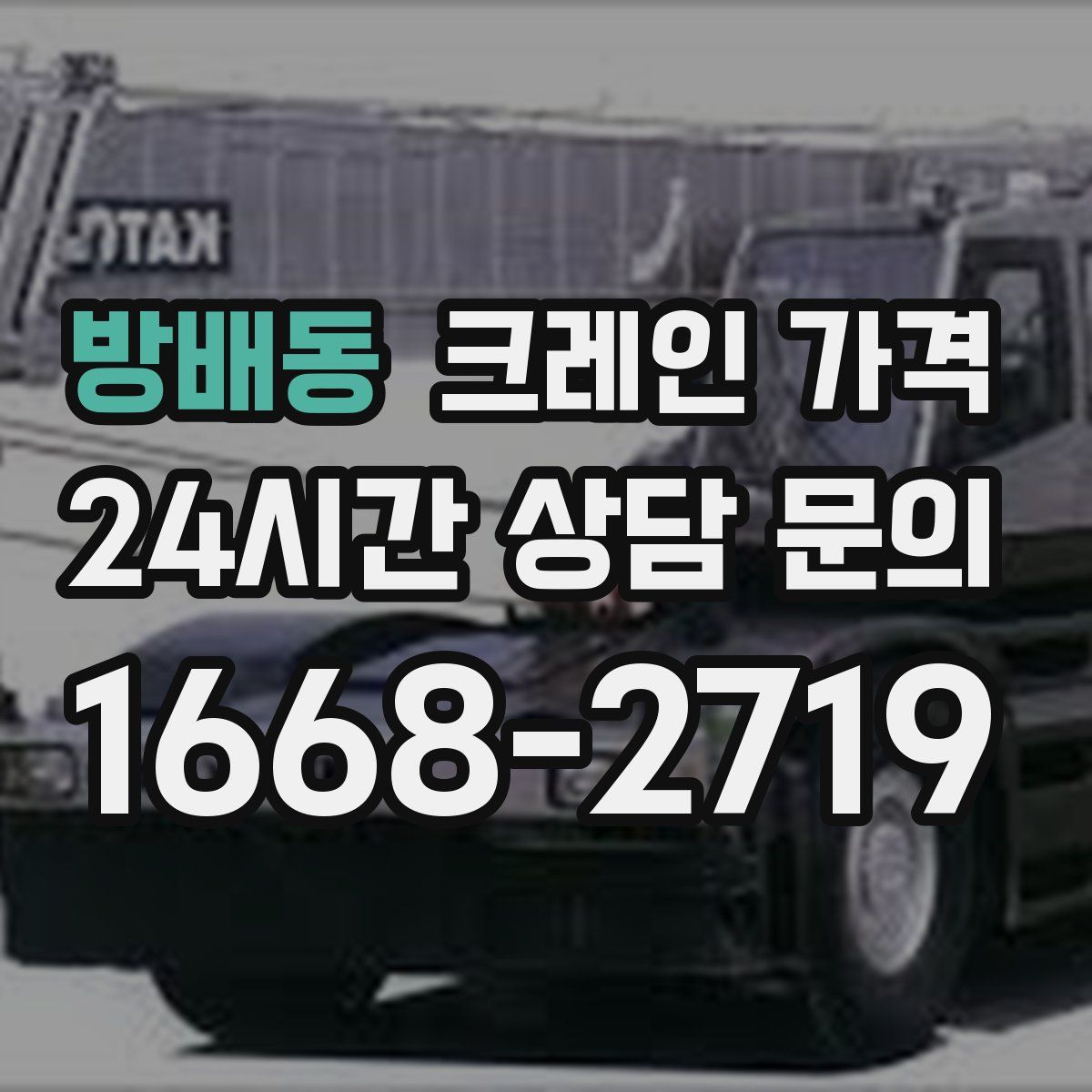 방배동 크레인 가격