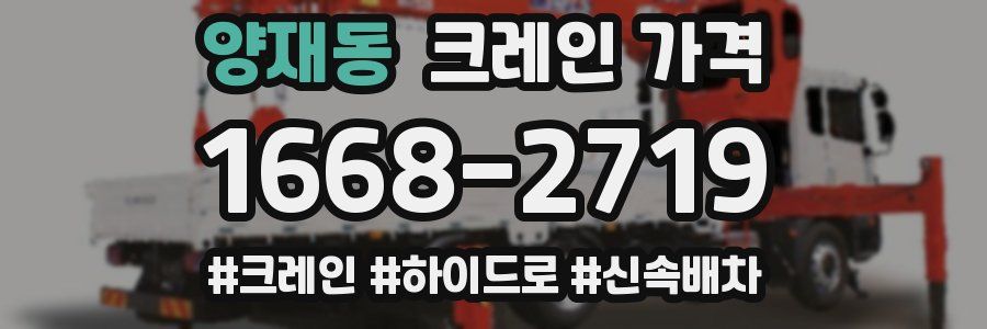 양재동 크레인 가격