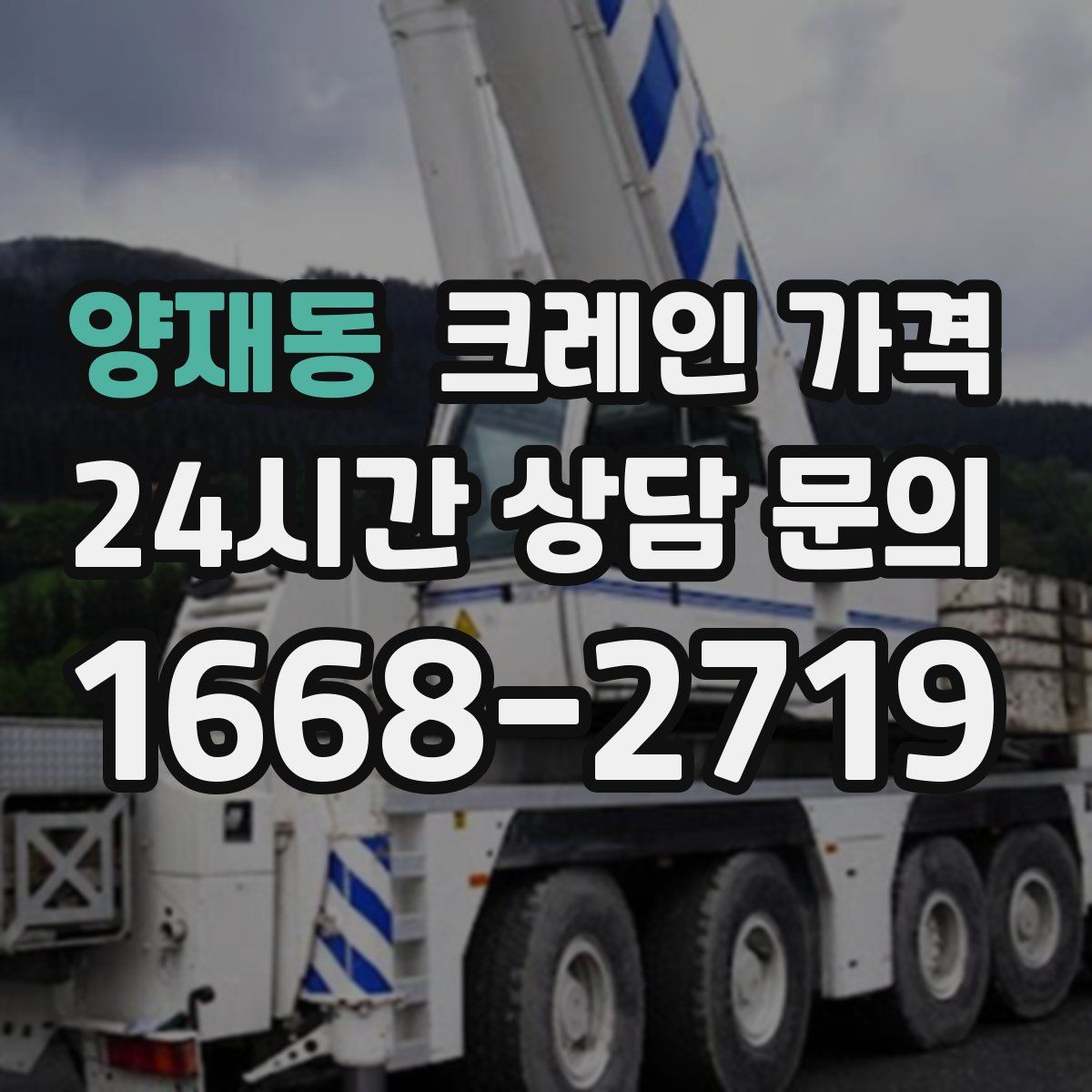 양재동 크레인 가격