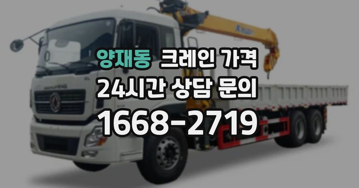 양재동 크레인 가격