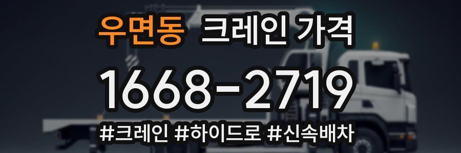 우면동 크레인 가격