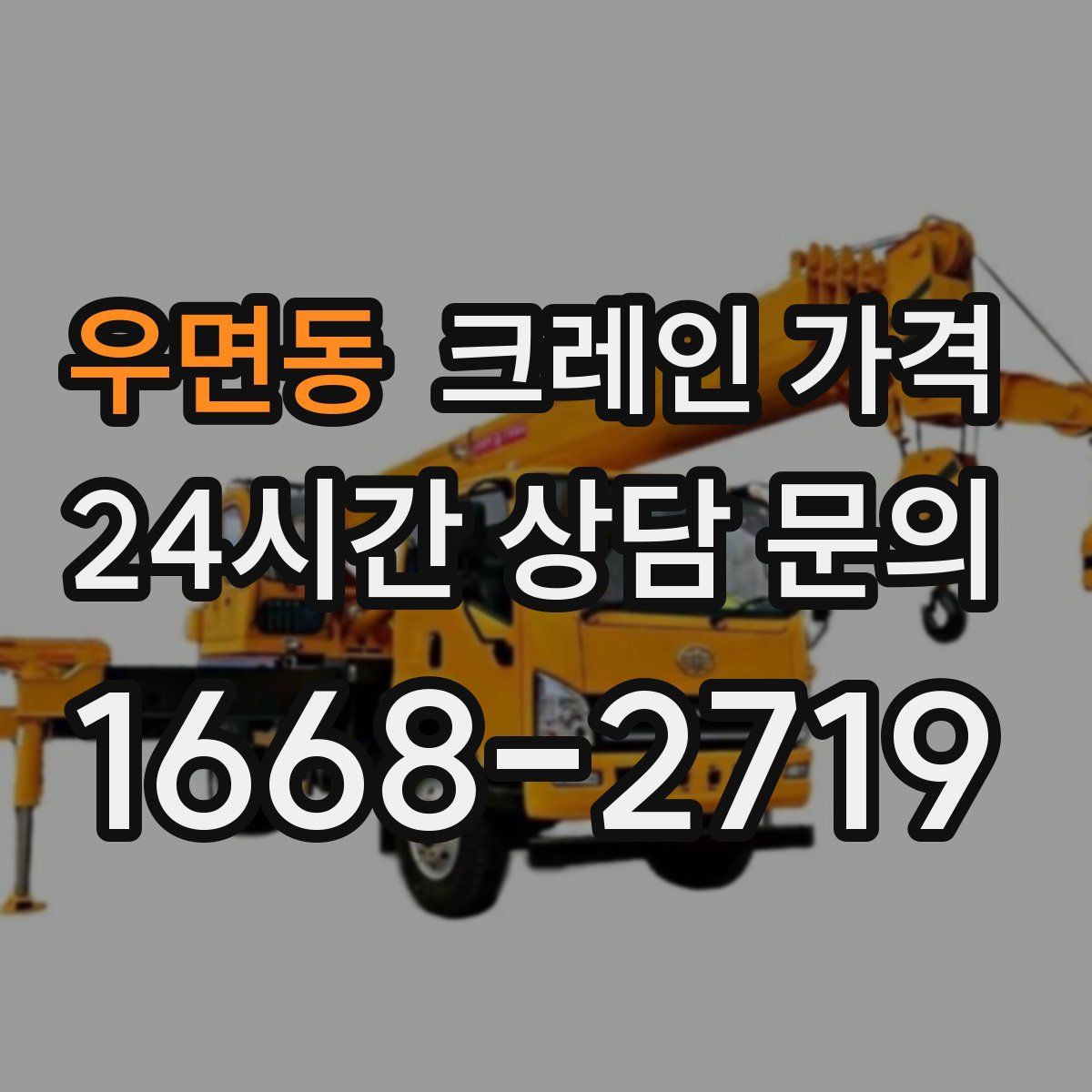 우면동 크레인 가격
