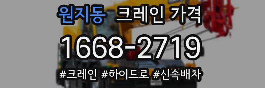 원지동 크레인 가격