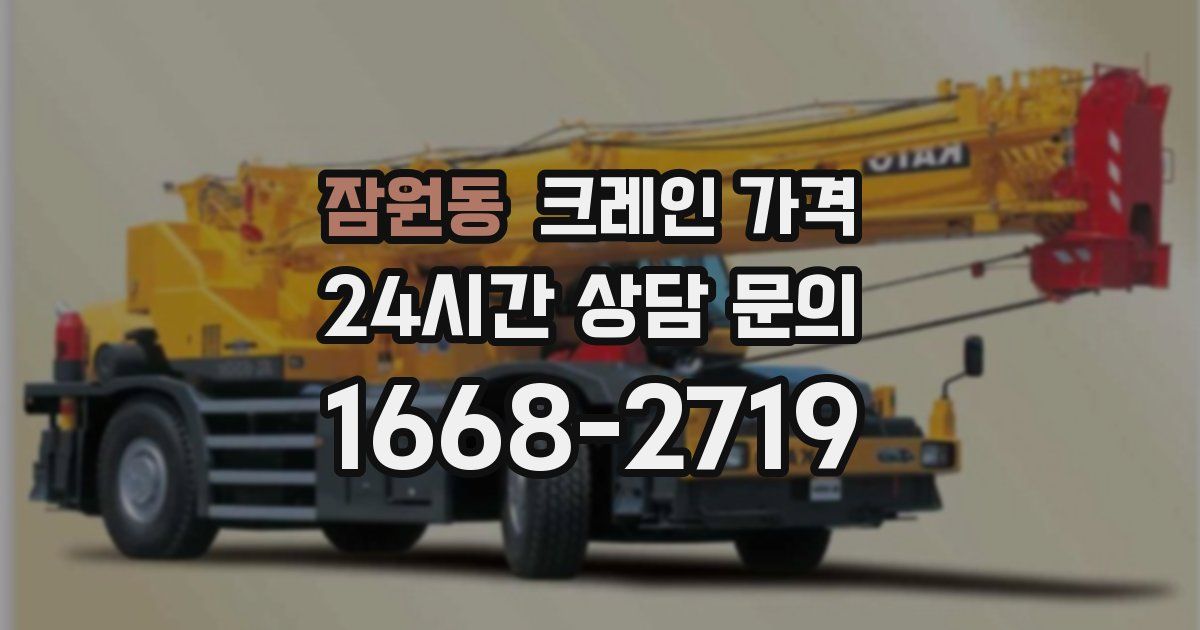 잠원동 크레인 가격