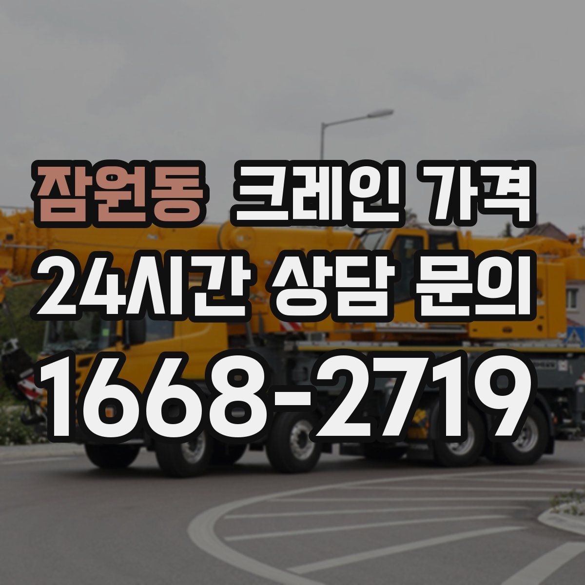 잠원동 크레인 가격