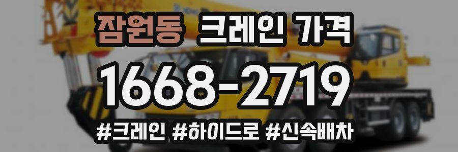 잠원동 크레인 가격