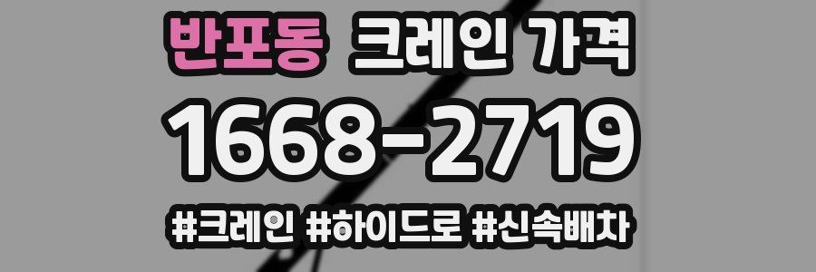 반포동 크레인 가격