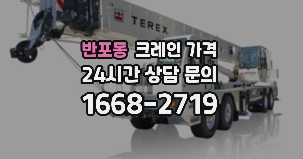 반포동 크레인 가격