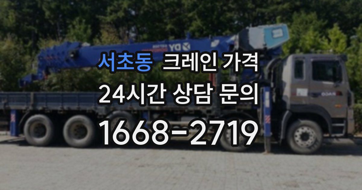 서초동 크레인 가격