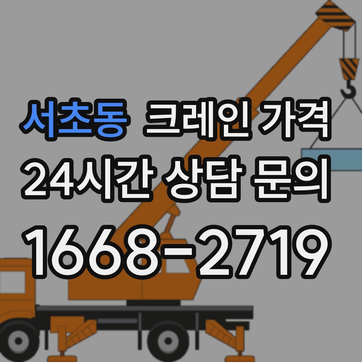 서초동 크레인 가격