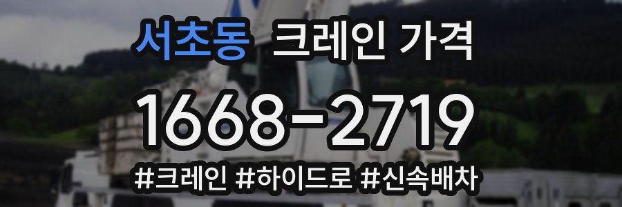 서초동 크레인 가격