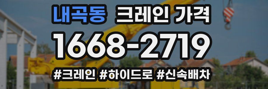 내곡동 크레인 가격