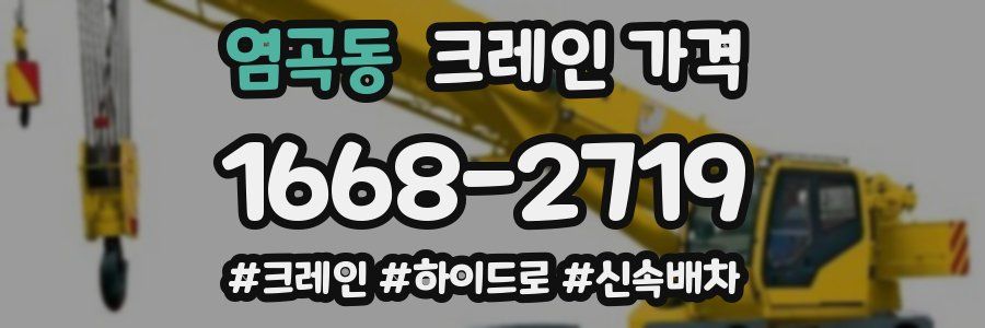 염곡동 크레인 가격