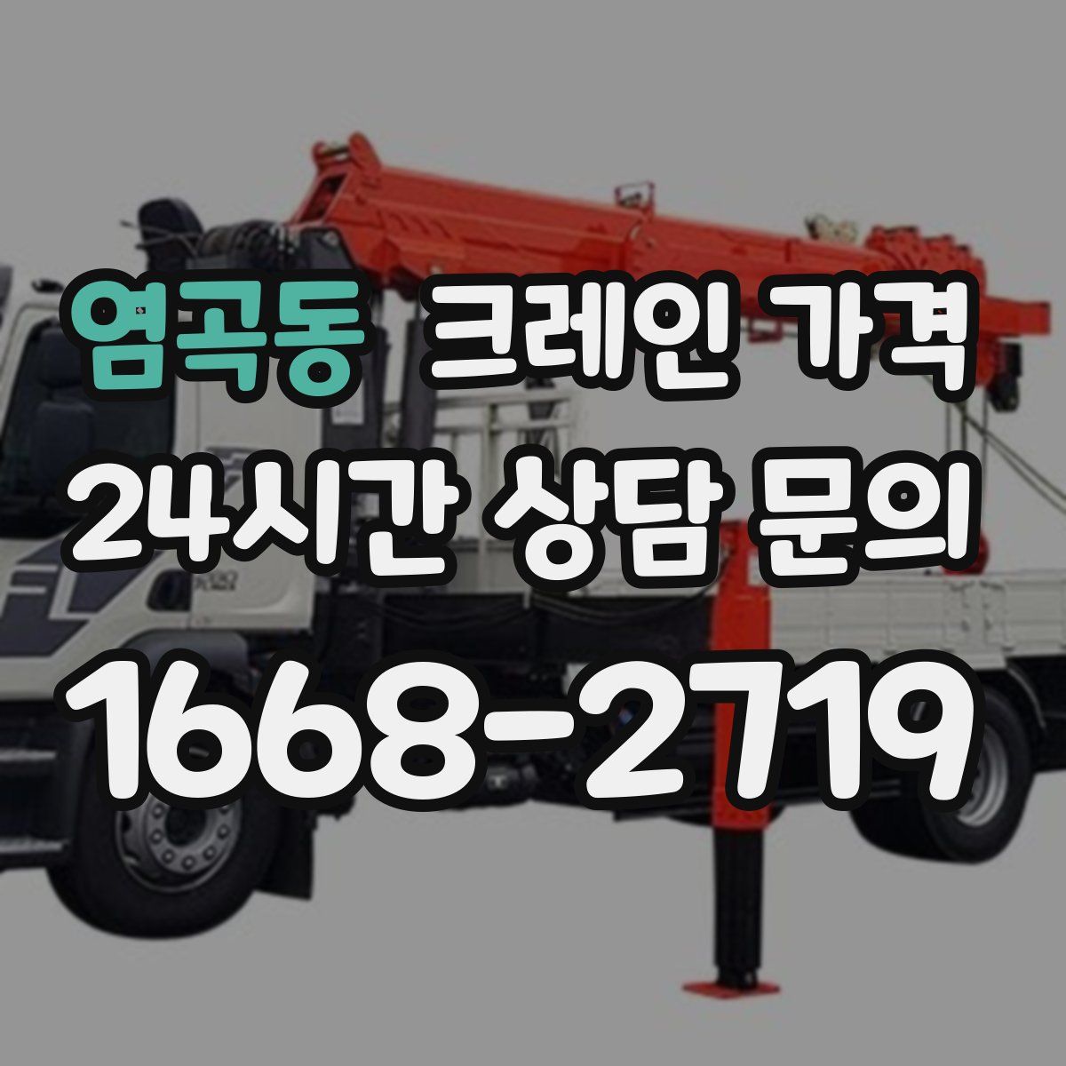 염곡동 크레인 가격