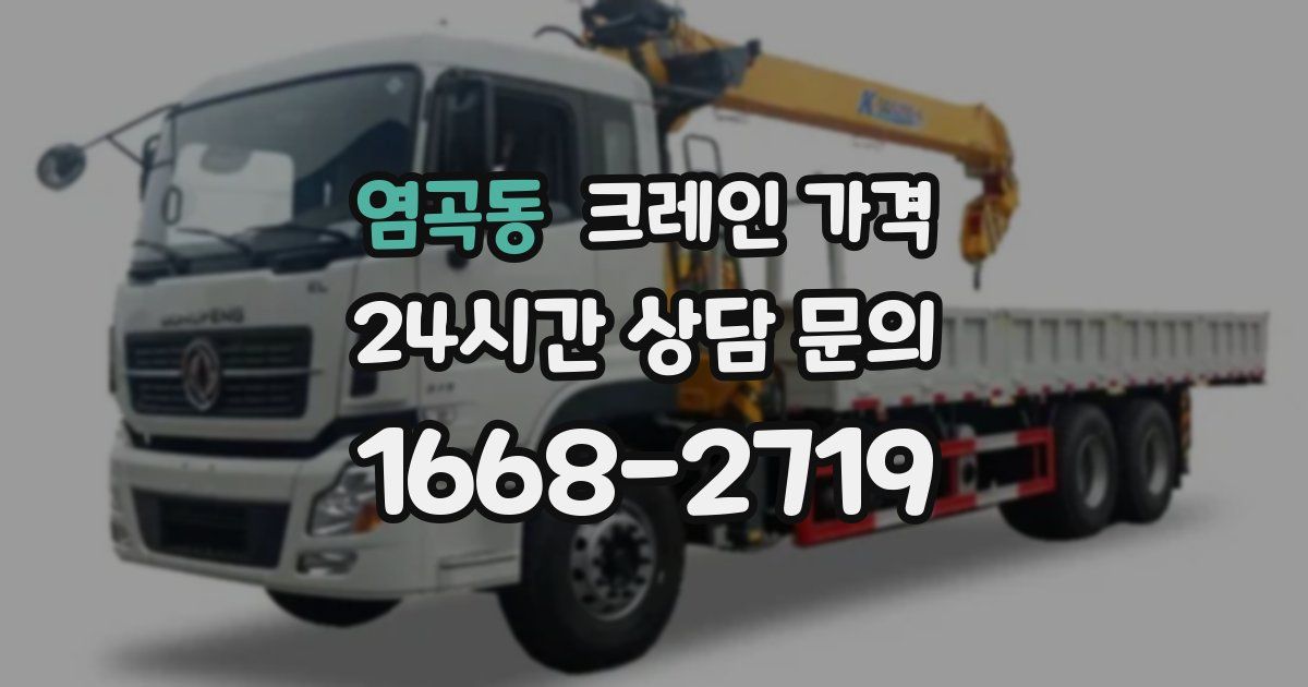 염곡동 크레인 가격