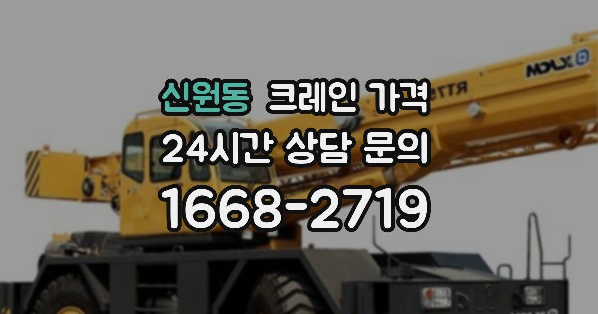 신원동 크레인 가격