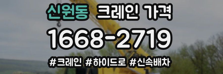 신원동 크레인 가격