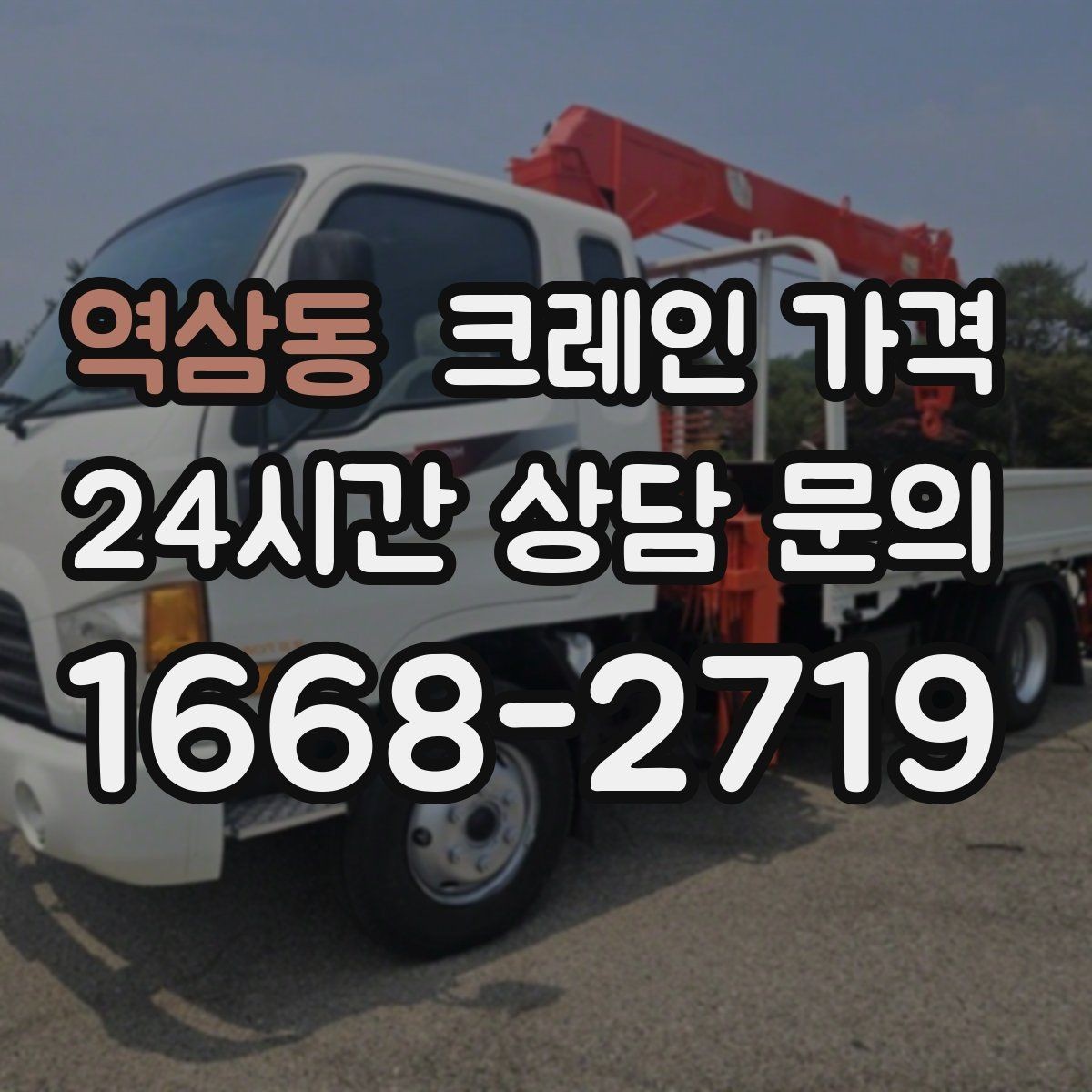 역삼동 크레인 가격 실제 견적이 달라지는 상황별 원인
