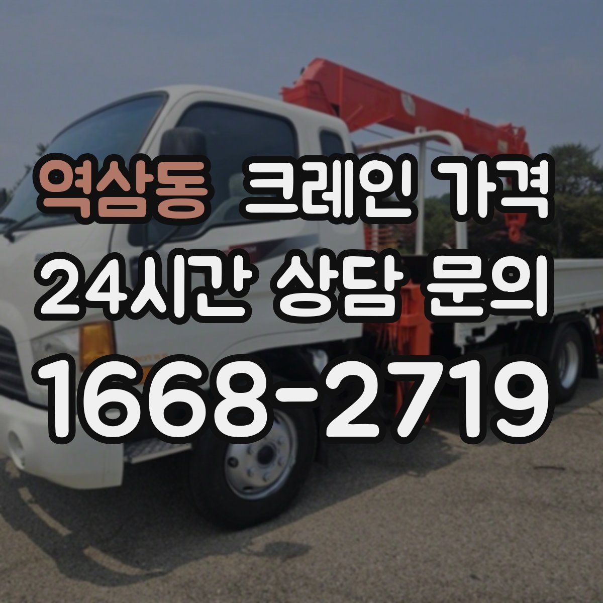 역삼동 크레인 가격