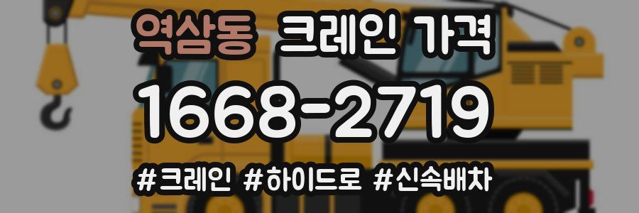 역삼동 크레인 가격