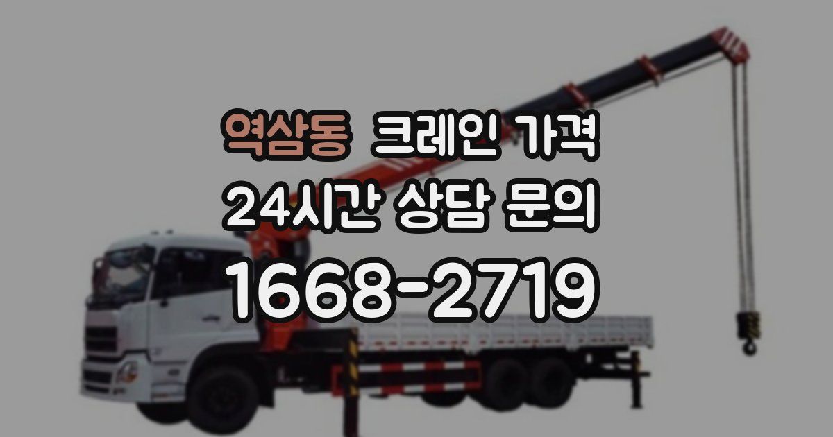 역삼동 크레인 가격