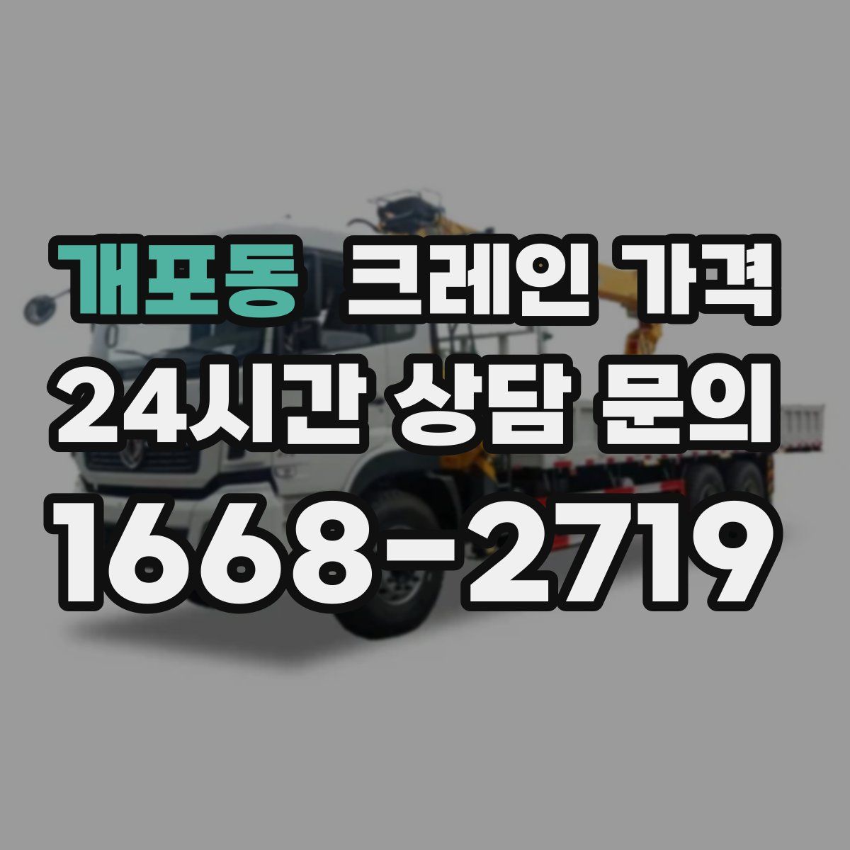 개포동 크레인 가격