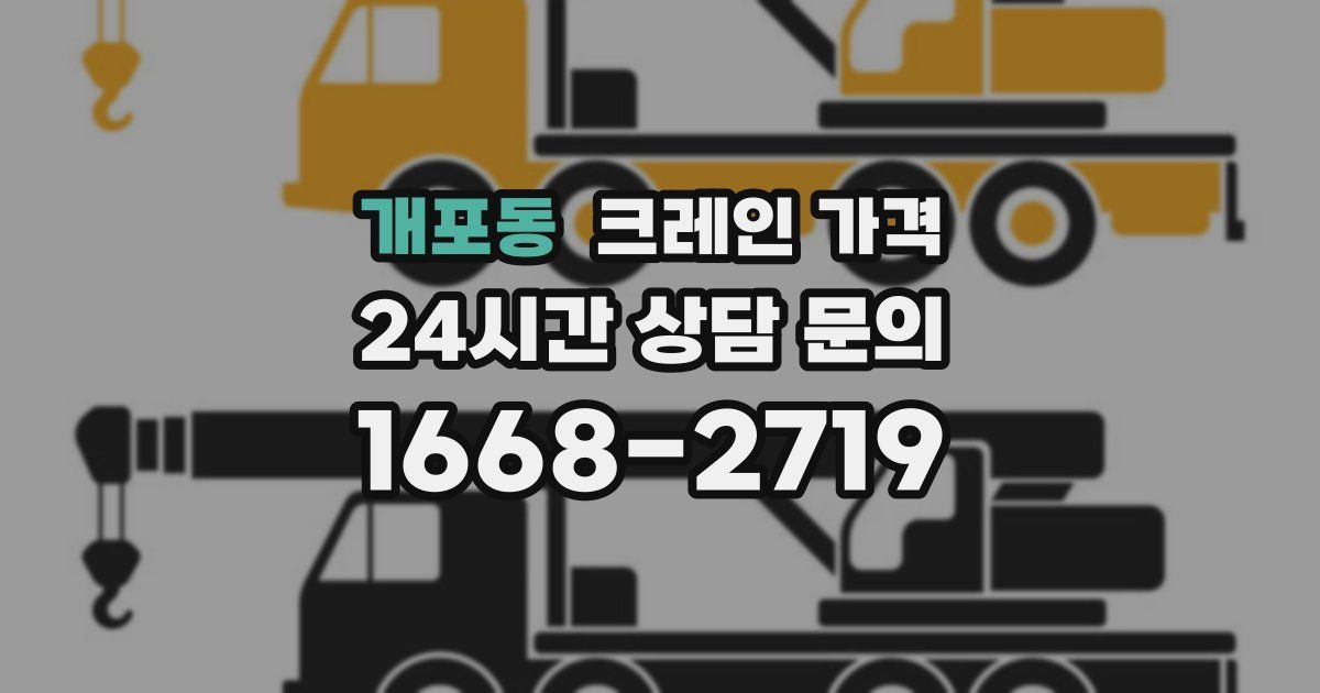 개포동 크레인 가격